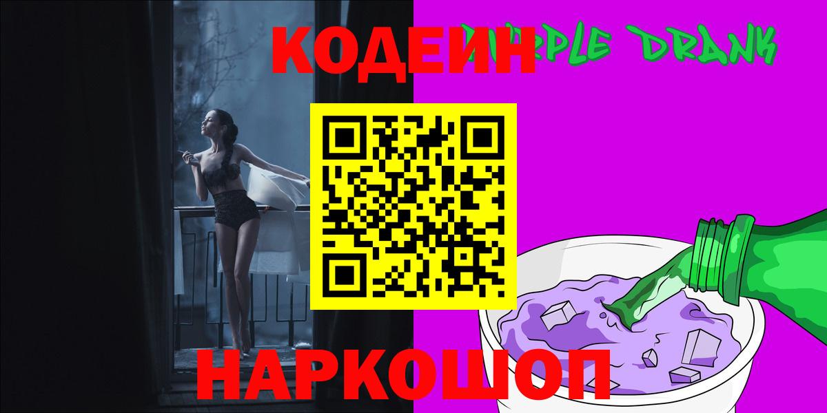 Кодеиновый сироп Lean Purple Drank  Вход с VPN  Астрахань 